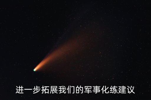 进一步拓展我们的军事化练建议