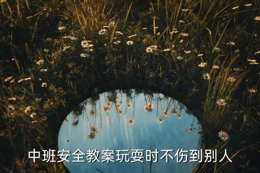 中班安全教案寒假安全，中班安全教案上下床注意什么