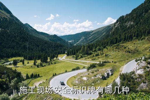施工现场安全标识牌有哪几种
