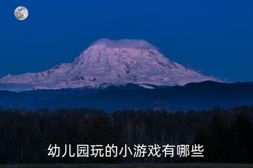 幼儿园小朋友游戏，适合幼儿园小朋友玩的游戏有哪些