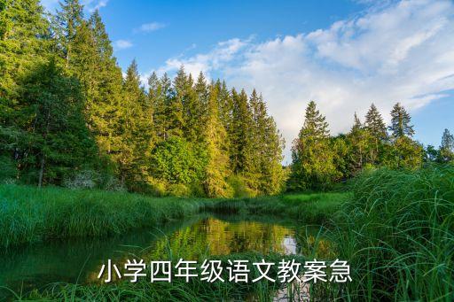 小学四年级语文教案急