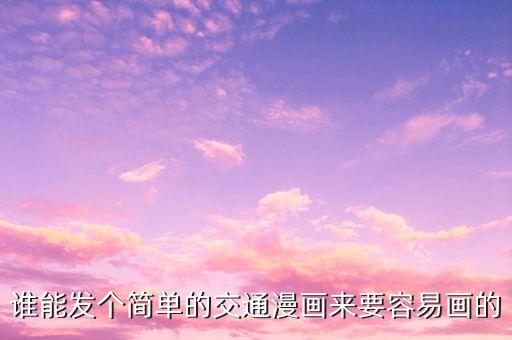 谁能发个简单的交通漫画来要容易画的