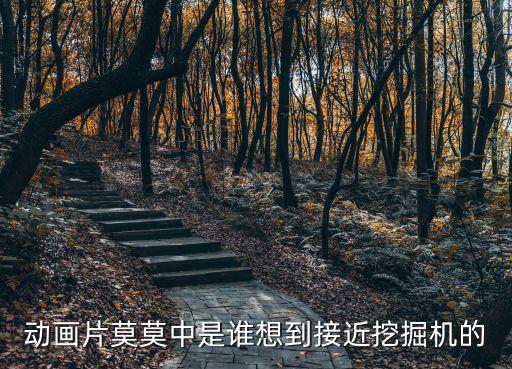 动画片莫莫中是谁想到接近挖掘机的