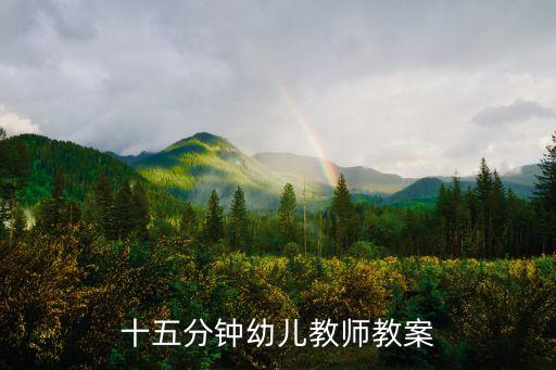 十五分钟幼儿教师教案