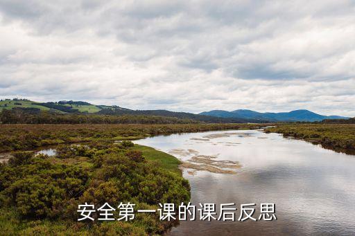 安全第一课的课后反思