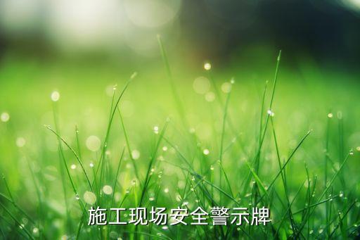 施工现场安全警示牌