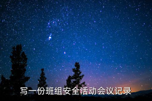 写一份班组安全活动会议记录