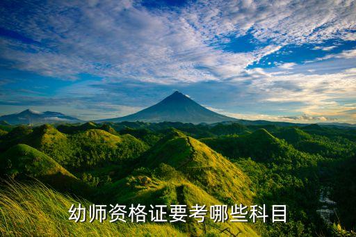 幼师资格证要考哪些科目