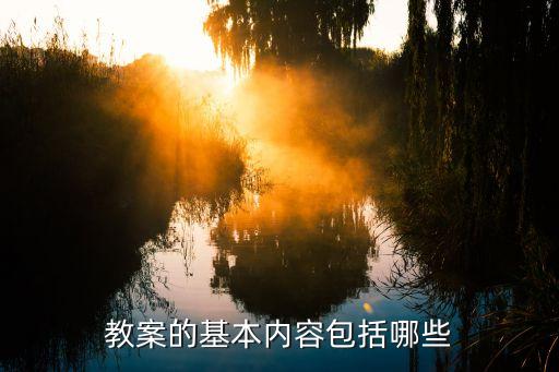 部队授课教案要求有哪些，教案的标准格式是什么