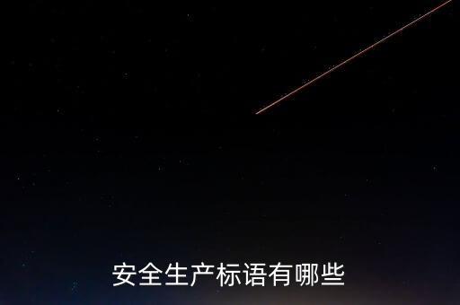 安全生产标语有哪些