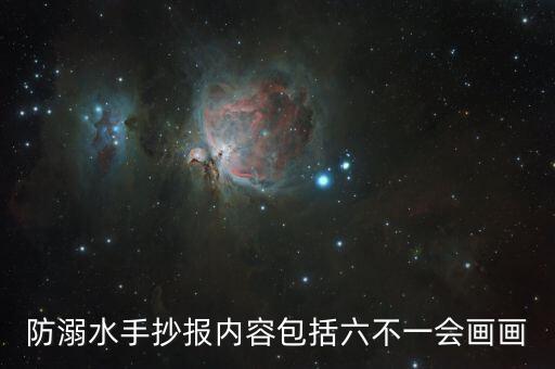 防溺水手抄报内容包括六不一会画画