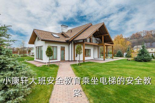 小康轩大班安全教育乘坐电梯的安全教案