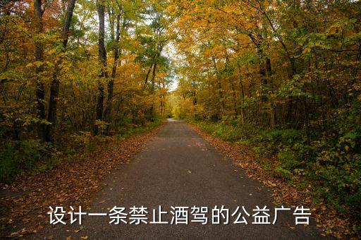 设计一条禁止酒驾的公益广告