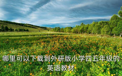 哪里可以下载到外研版小学四五年级的英语教材