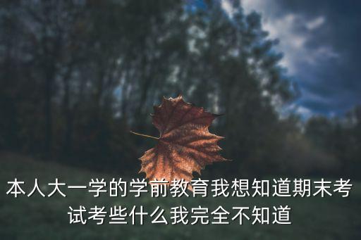 学前教育专业考试题库，学前教育学试题及答案