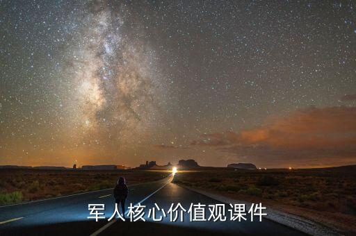 军人核心价值观课件
