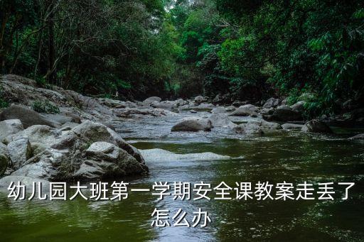 幼儿园大班第一学期安全课教案走丢了怎么办