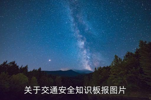 关于交通安全知识板报图片
