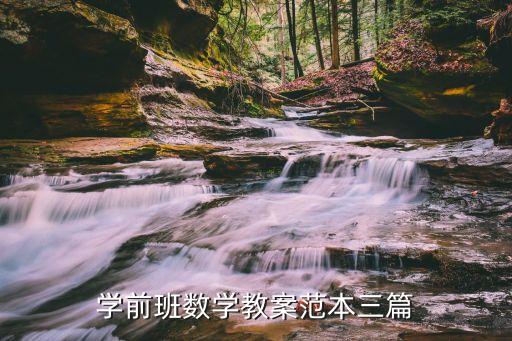 学前班数学教案范本三篇