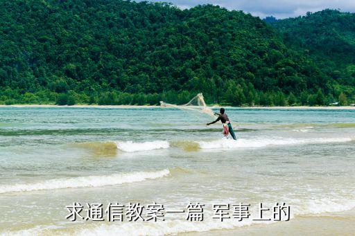 求通信教案一篇 军事上的