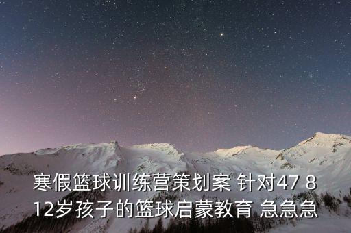 8岁小朋友篮球培训教案，无锡有没有专业一点的篮球培训的地方啊教十几岁小孩子地址在哪