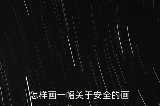 怎样画一幅关于安全的画