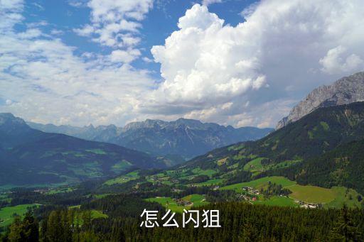 怎么闪狙