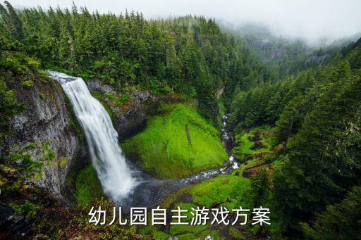 幼儿园自主游戏解说ppt，幼儿园自主游戏解读