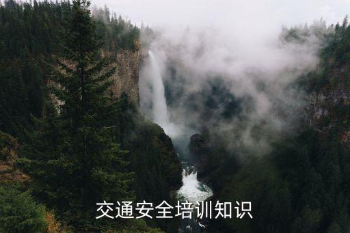 交通安全培训知识