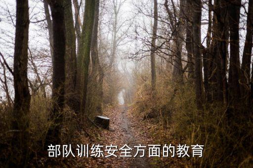 部队训练安全方面的教育