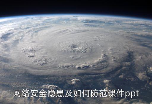 网络安全隐患及如何防范课件ppt