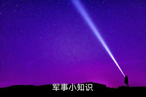 军事小知识