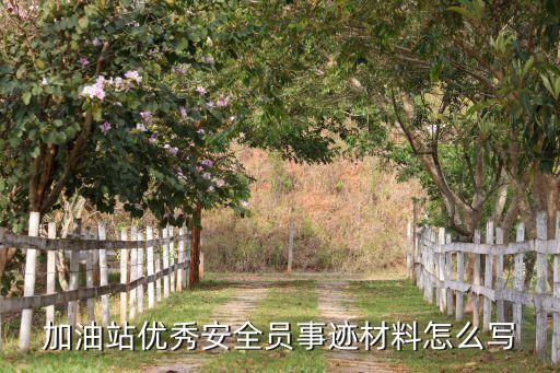 加油站优秀安全员事迹材料怎么写