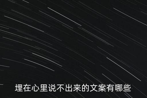 埋在心里说不出来的文案有哪些