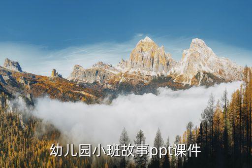 幼儿园小班故事ppt课件