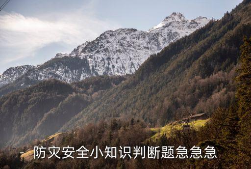 防灾安全小知识判断题急急急
