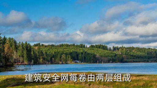 建筑安全网每卷由两层组成
