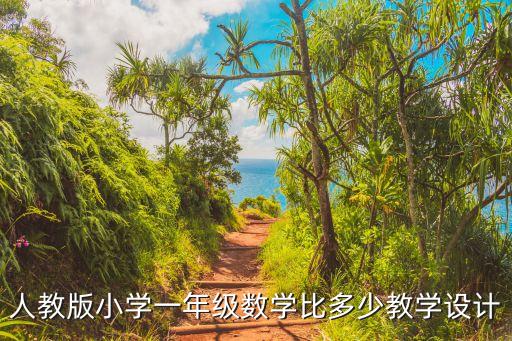 人教版小学一年级数学比多少教学设计