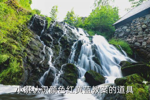 小班认识颜色红黄蓝教案的道具