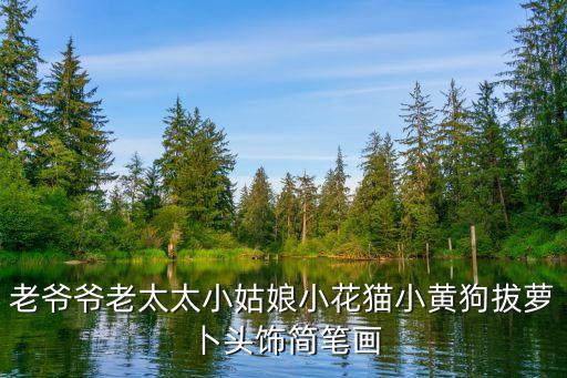 老爷爷老太太小姑娘小花猫小黄狗拔萝卜头饰简笔画
