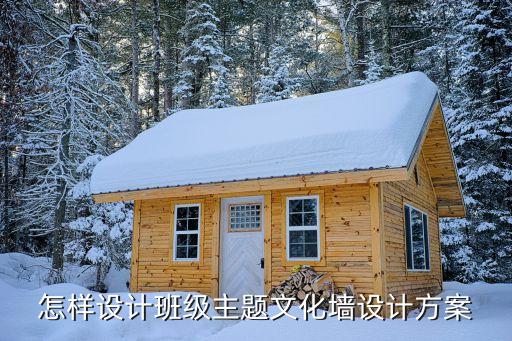 怎样设计班级主题文化墙设计方案