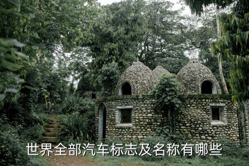 世界全部汽车标志及名称有哪些