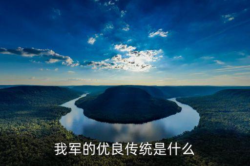 我军的优良传统是什么