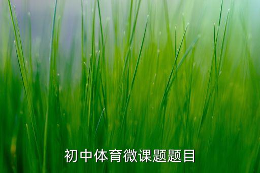初中体育微课题题目