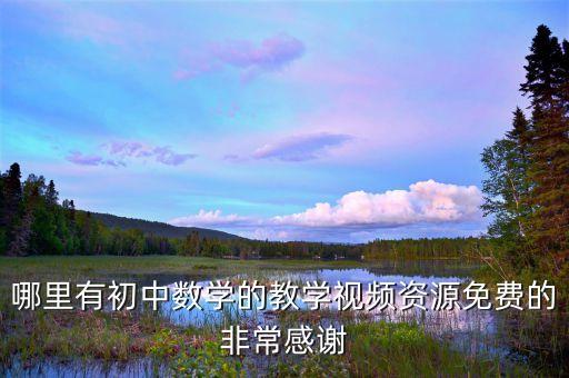 哪里有初中数学的教学视频资源免费的非常感谢