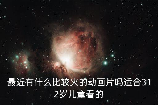 8岁 12岁儿童看的动画电影，1至12岁要看什么动画电影