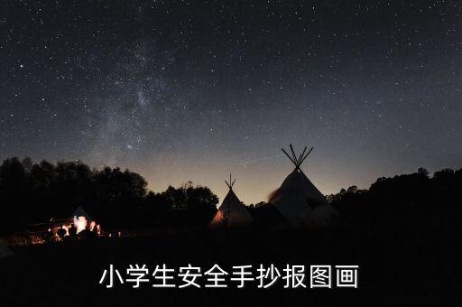 小学生安全手抄报图画