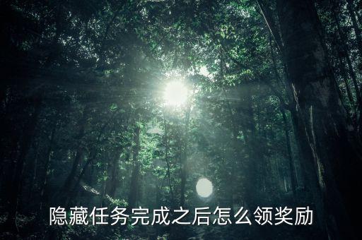 隐藏任务完成之后怎么领奖励