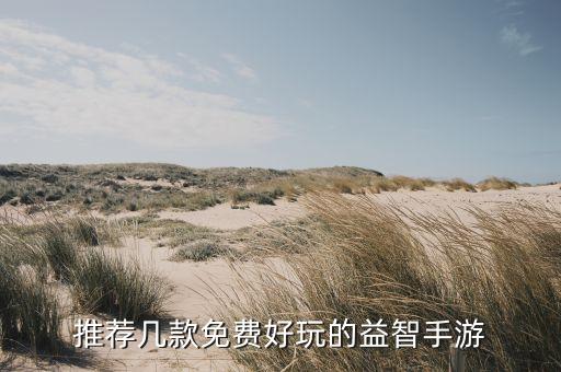 推荐几款免费好玩的益智手游