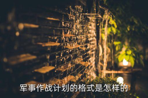军事作战计划的格式是怎样的